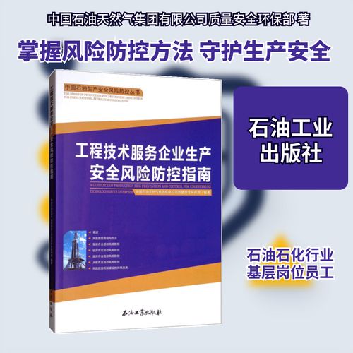 工程技術(shù)服務企業(yè)生產(chǎn)安全風險防控指南 中國石油天然氣集團